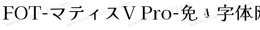 FOT-マティスV Pro字体转换